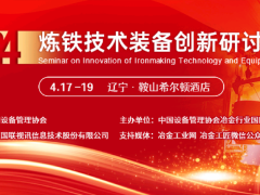 炼铁技术装备创新研讨会