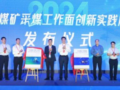 2024全国煤矿采煤工作面智能创新大赛启动会在济南举行